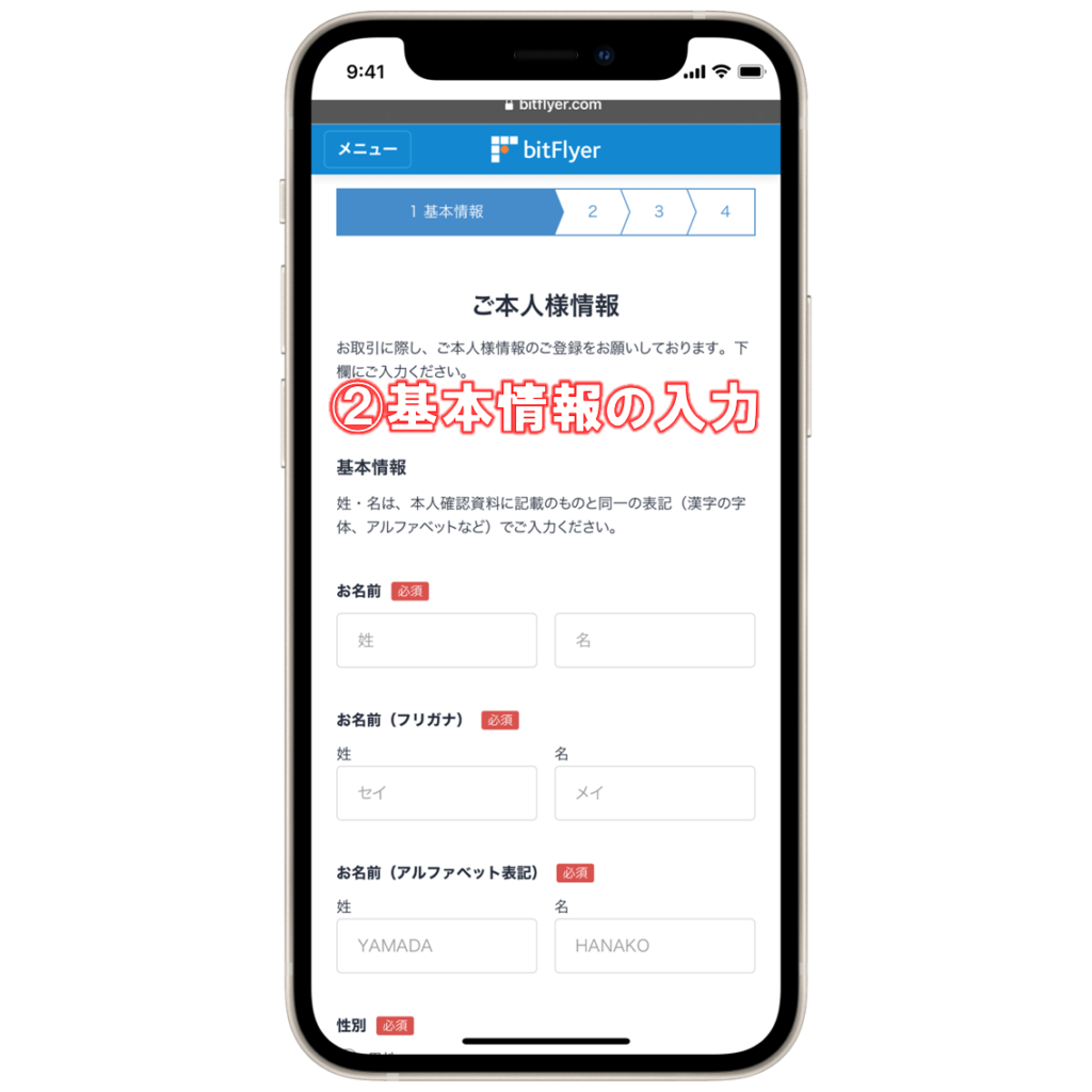 ビットフライヤー基本情報の入力