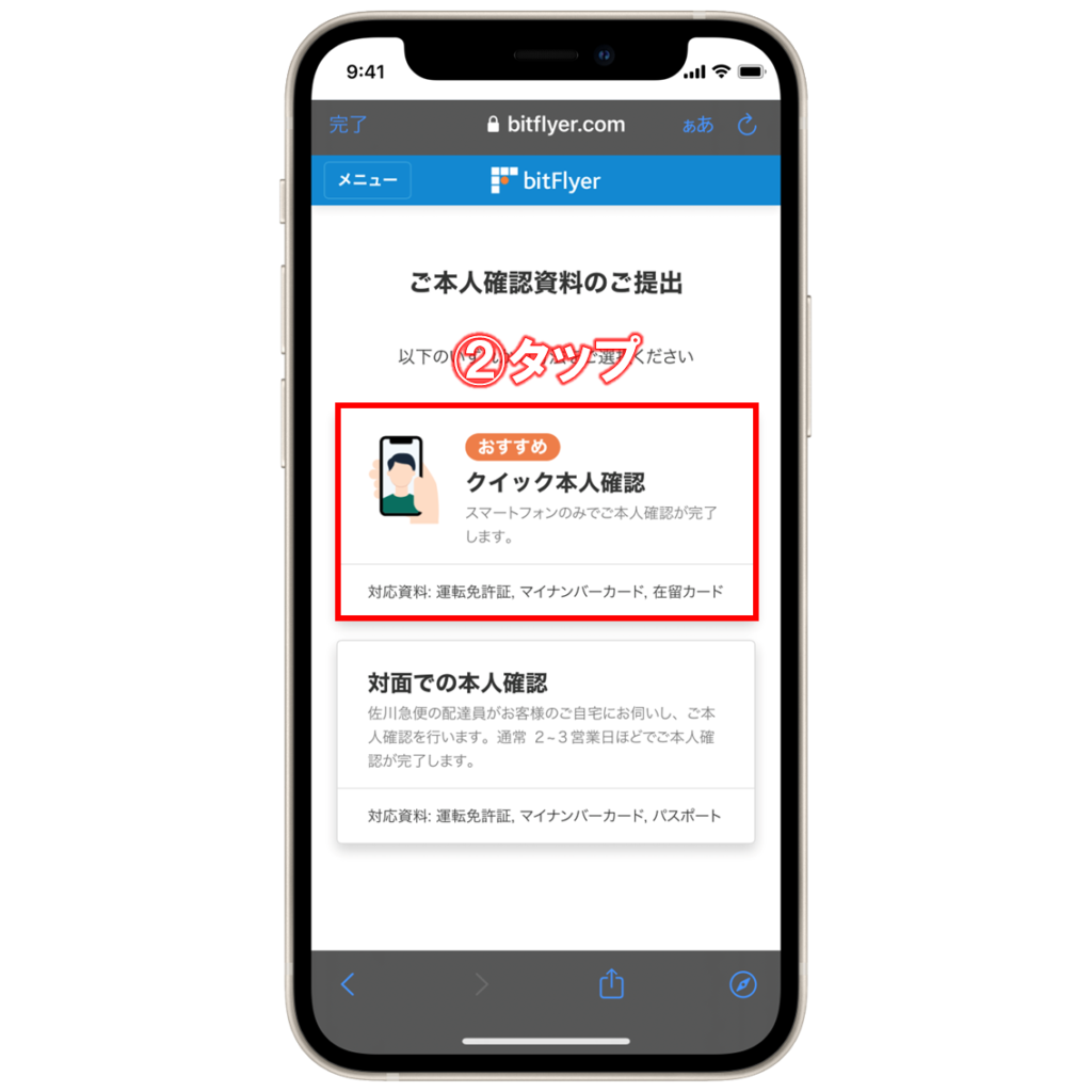 ビットフライヤー本人確認書類の提出