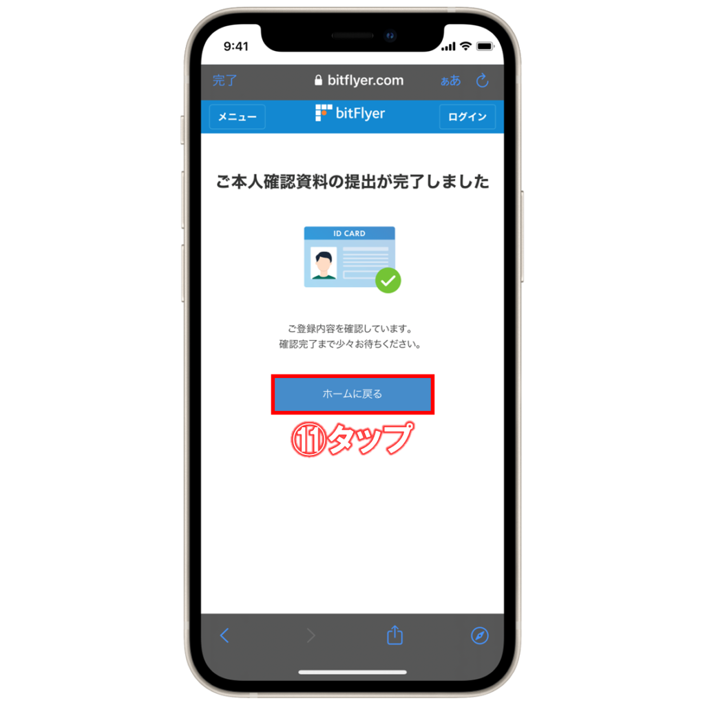 ビットフライヤー本人確認書類の提出