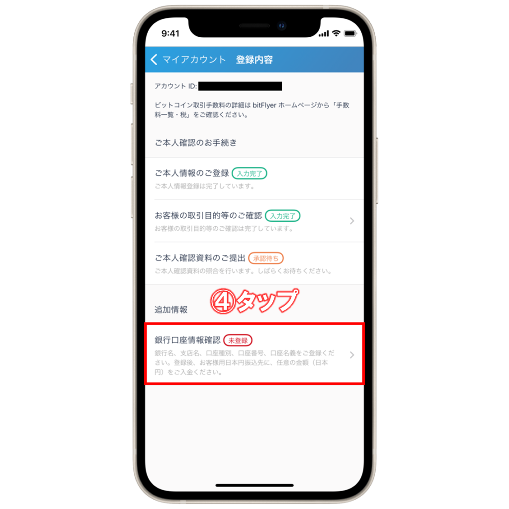 ビットフライヤーで銀行口座を登録する方法