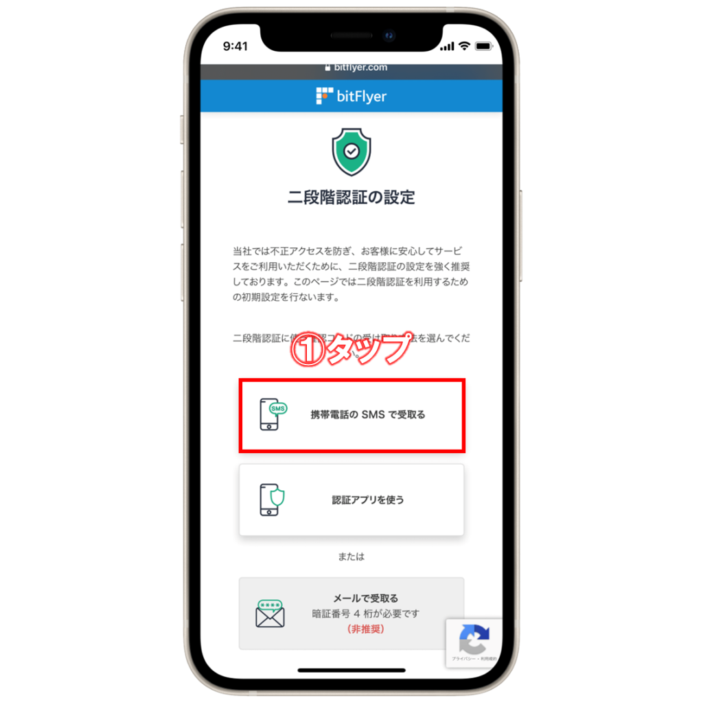 ビットフライヤー電話番号(SMS)認証