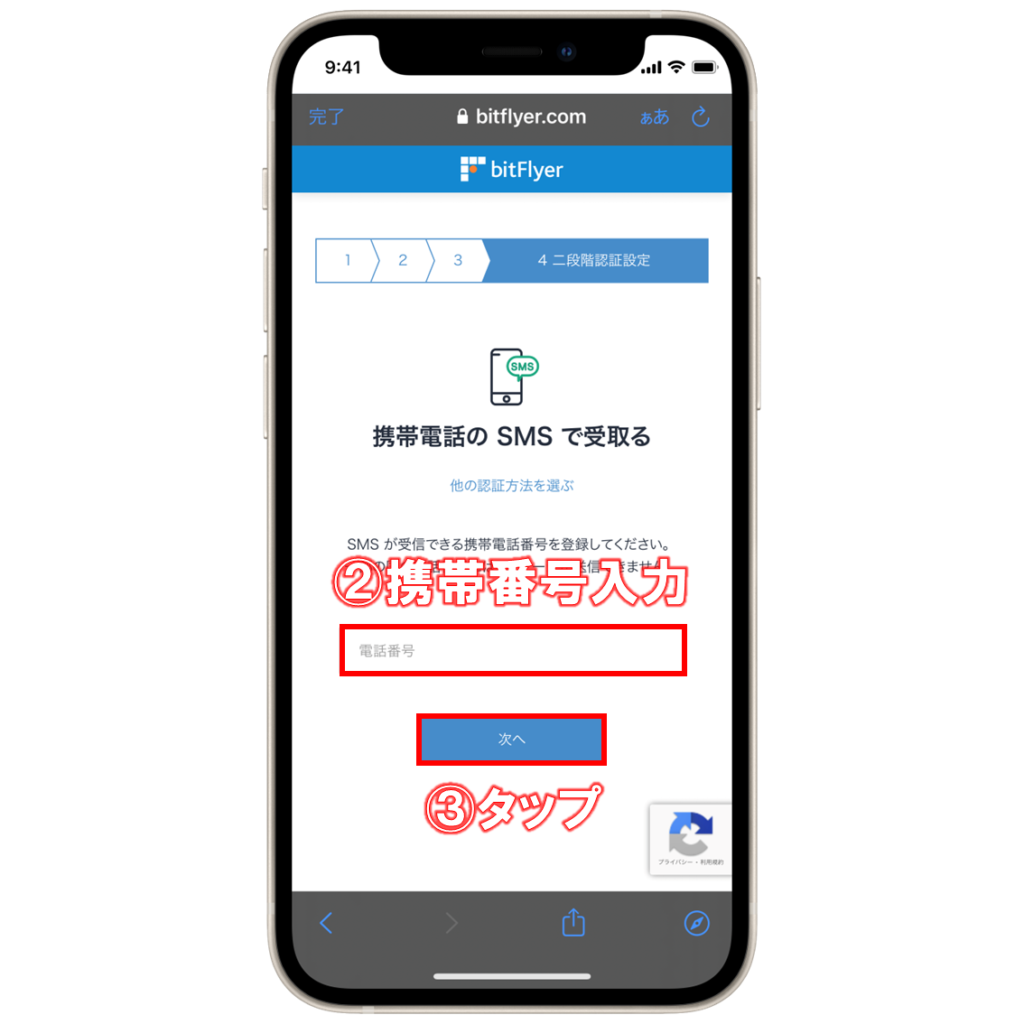 ビットフライヤー電話番号(SMS)認証
