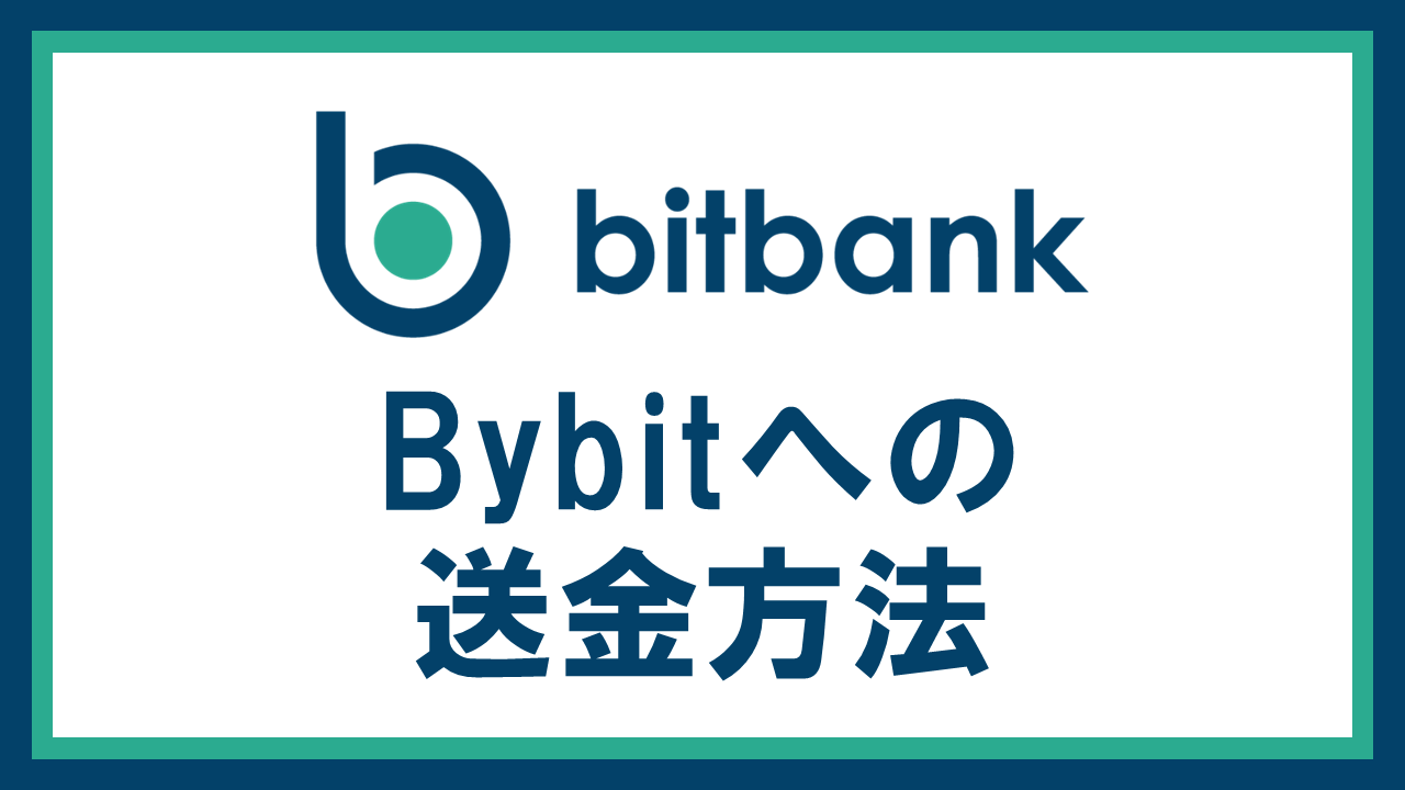 bitbankからBybitへ仮想通貨を送金する方法