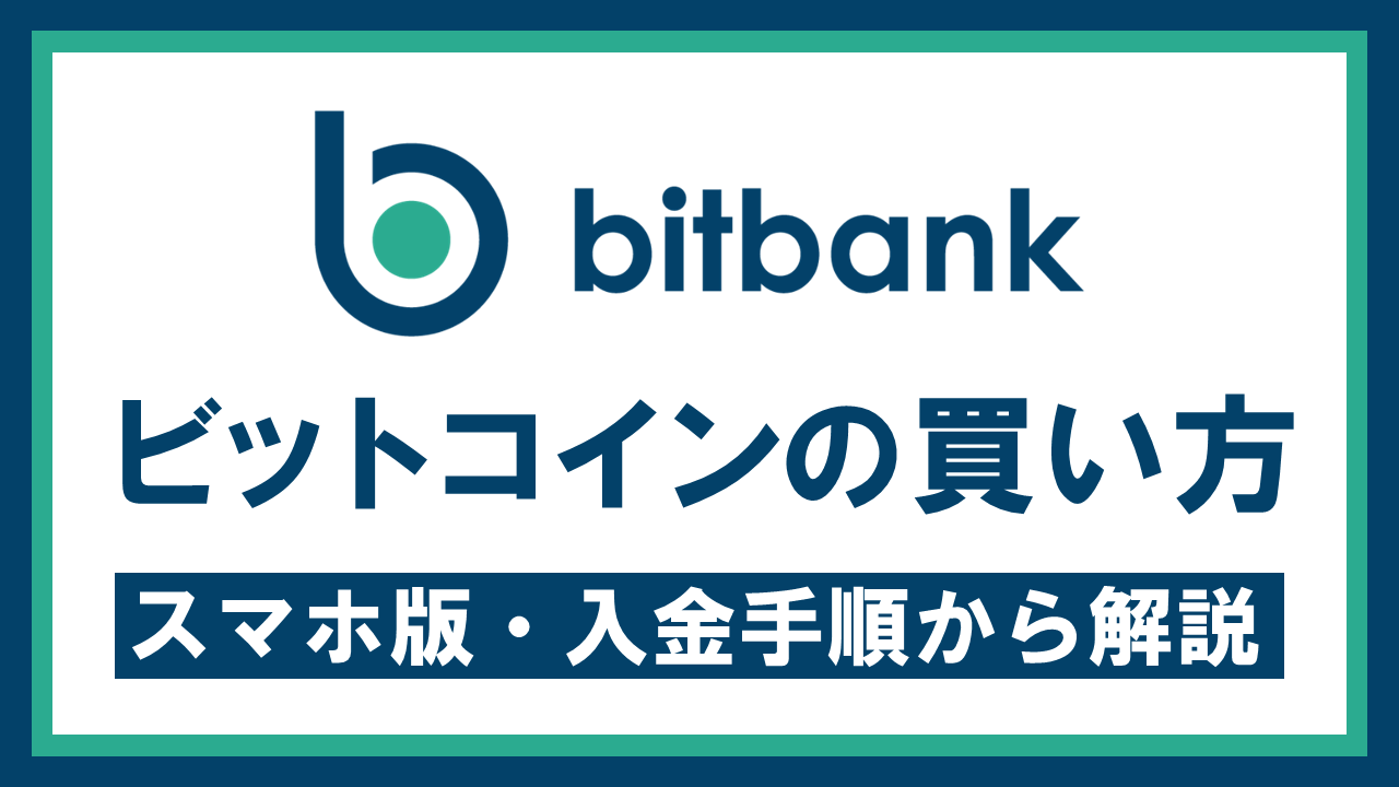 bitbankでビットコインを購入する方法