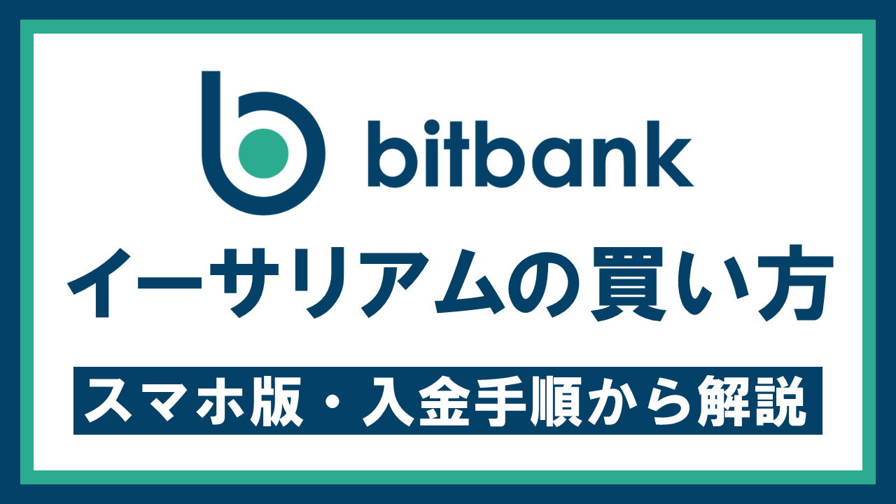 bitbankでイーサリアムを購入する方法