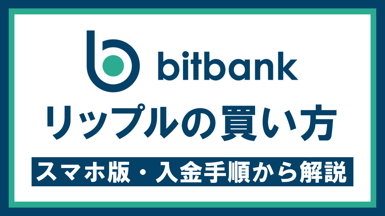 bitbankでリップルを購入する方法