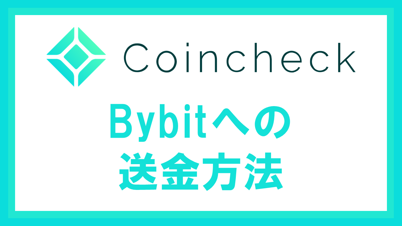 CoincheckからBybitへ仮想通貨を送金する方法
