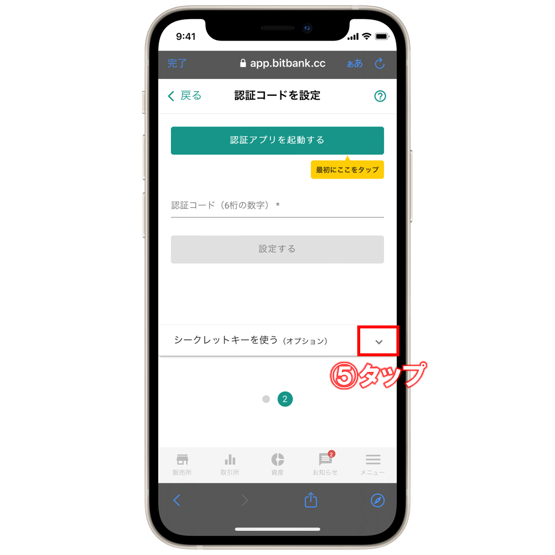 bitbank二段階認証設定