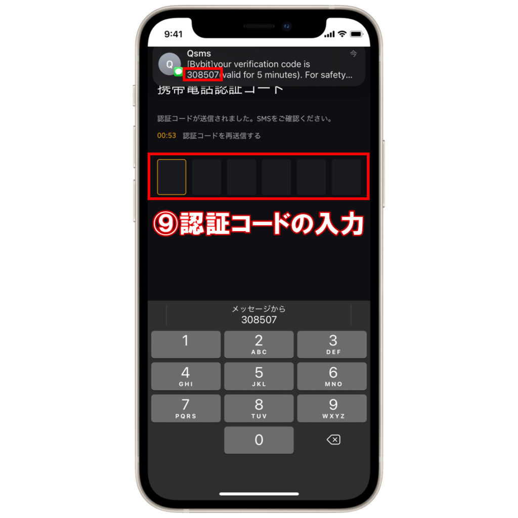 Bybit(バイビット)の電話番号(SMS)認証手順