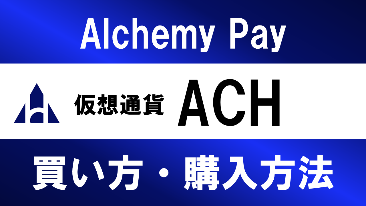 仮想通貨ACH(Alchemy Pay)の買い方・購入方法は？特徴と将来性も解説