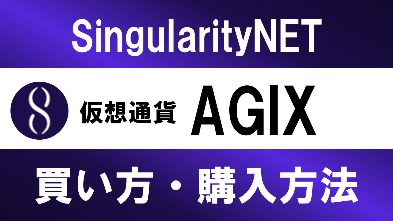 仮想通貨AGIX(SingularityNET)の買い方・購入方法は？特徴と将来性も解説