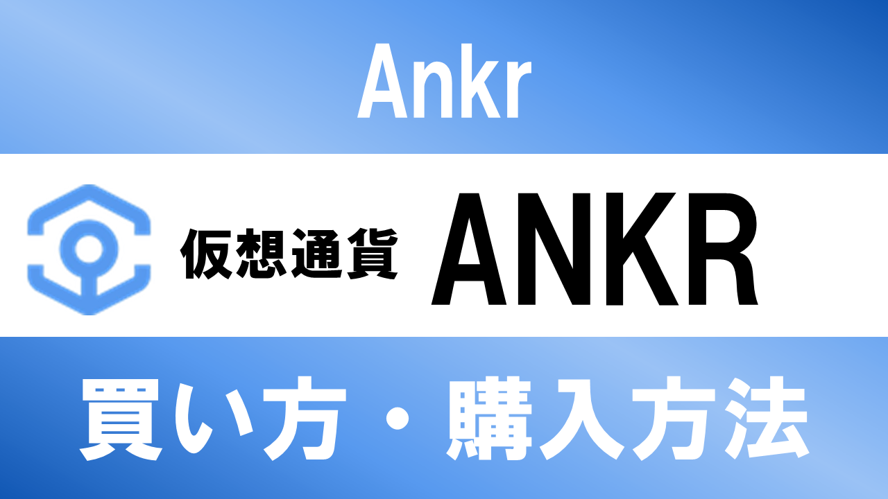 仮想通貨ANKR(Ankr)の買い方・購入方法は？特徴と将来性も解説