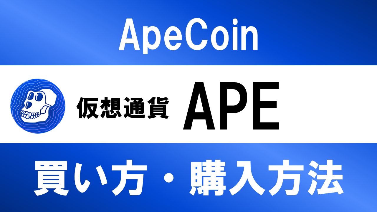 仮想通貨APE(ApeCoin)の買い方・購入方法は？特徴と将来性も解説