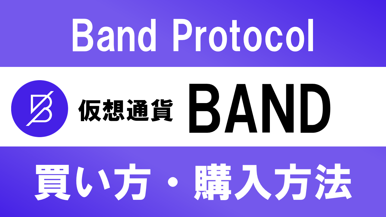 仮想通貨BAND(Band Protocol)の買い方・購入方法は？特徴と将来性も解説