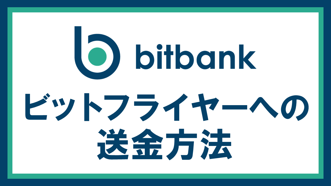 bitbankからbitFlyerへ仮想通貨を送金する方法