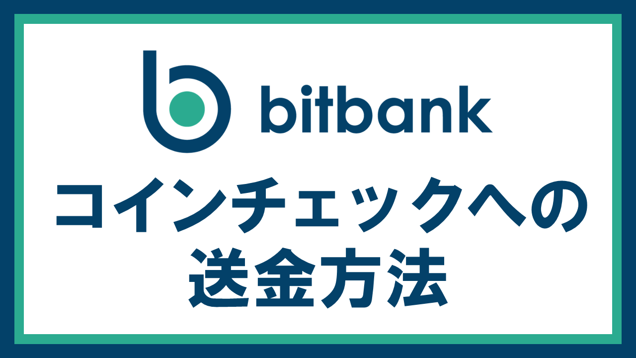 bitbankからCoincheckへ仮想通貨を送金する方法