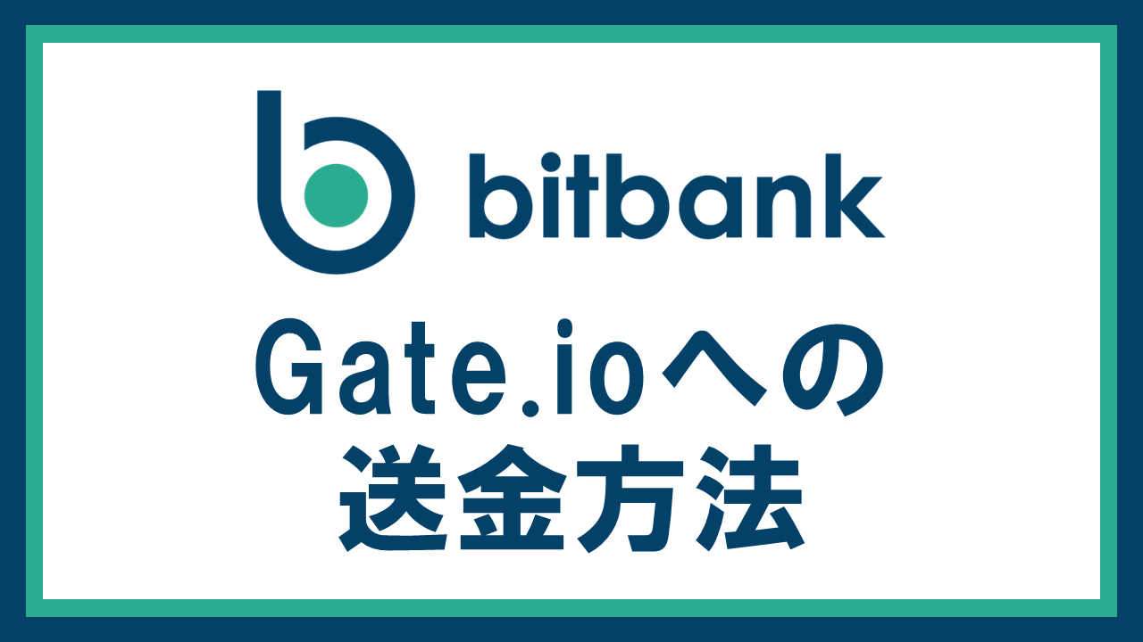 bitbankからGate.ioへ仮想通貨を送金する方法