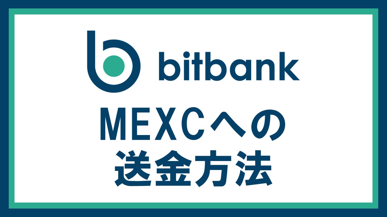 bitbankからMEXCへ仮想通貨を送金する方法