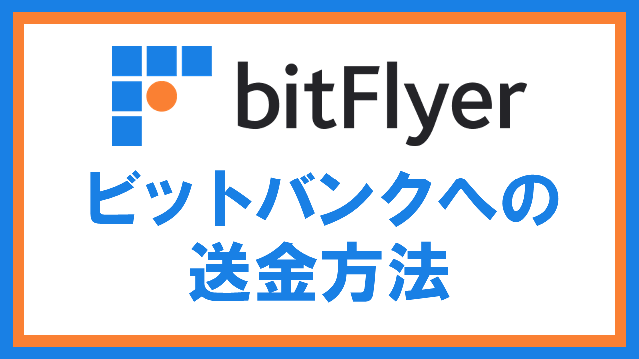 bitFlyerからbitbankへ仮想通貨を送金する方法