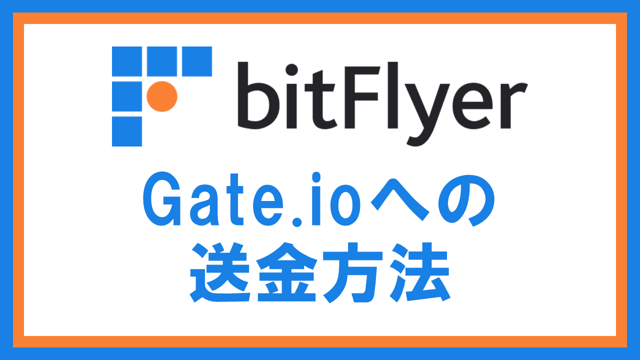bitFlyerからGate.ioへ仮想通貨を送金する方法