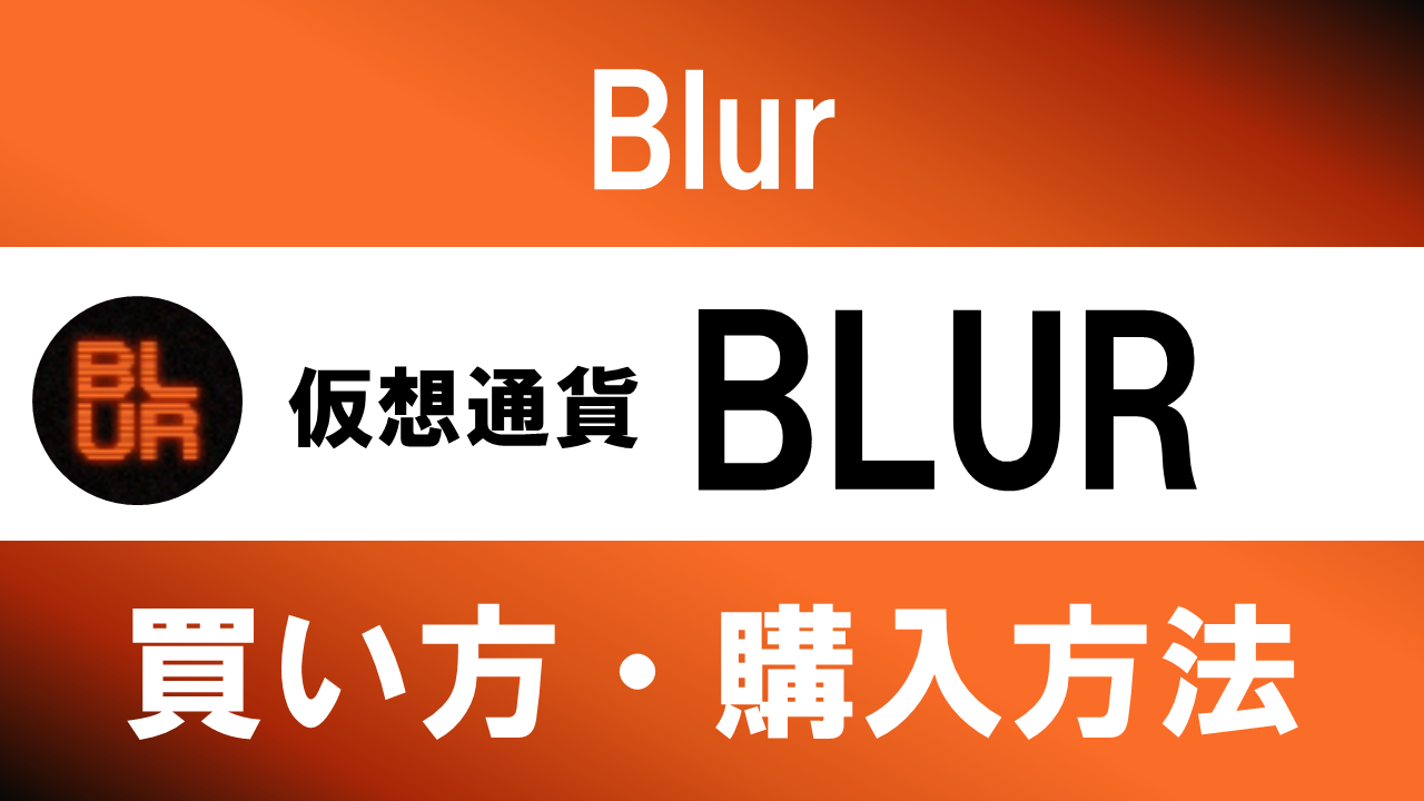 仮想通貨BLUR(Blur)の買い方・購入方法は？特徴と将来性も解説