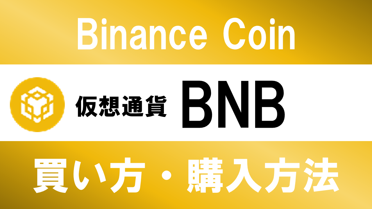 仮想通貨BNB(Binance Coin)の買い方・購入方法は？特徴と将来性も解説
