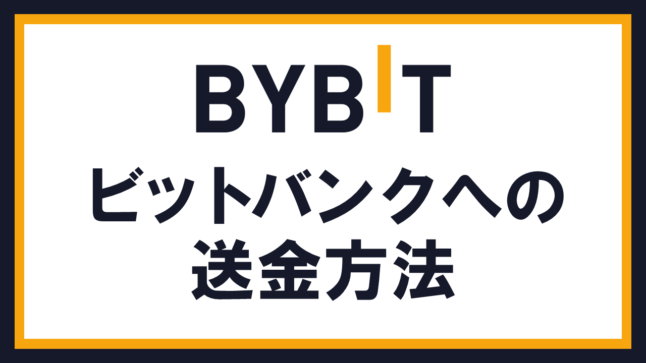 Bybitからbitbankへ仮想通貨を送金する方法