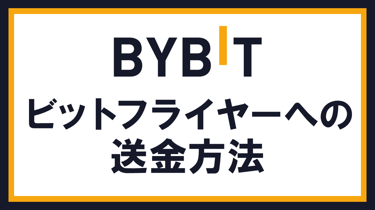 BybitからbitFlyerへ仮想通貨を送金する方法