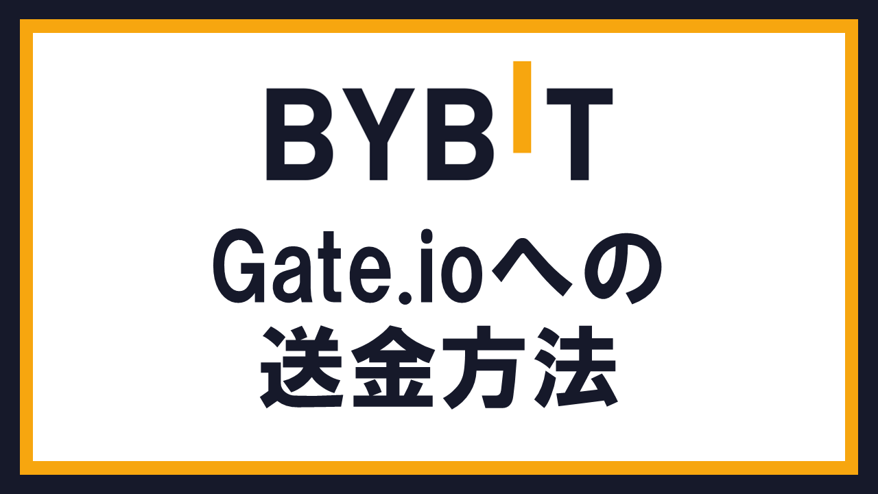 BybitからGate.ioへ仮想通貨を送金する方法