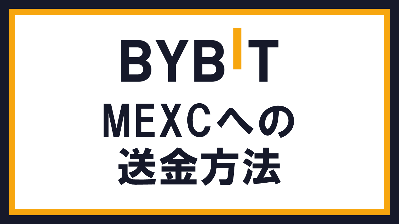 BybitからMEXCへ仮想通貨を送金する方法