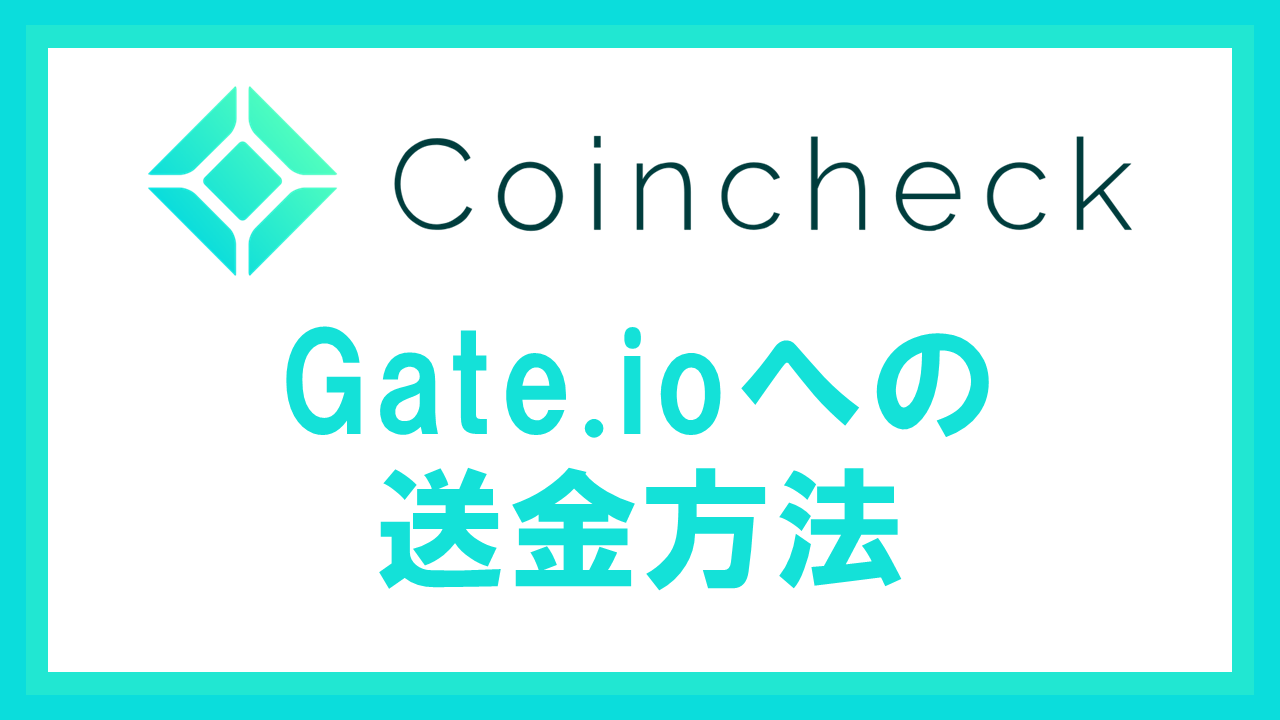 CoincheckからGate.ioへ仮想通貨を送金する方法