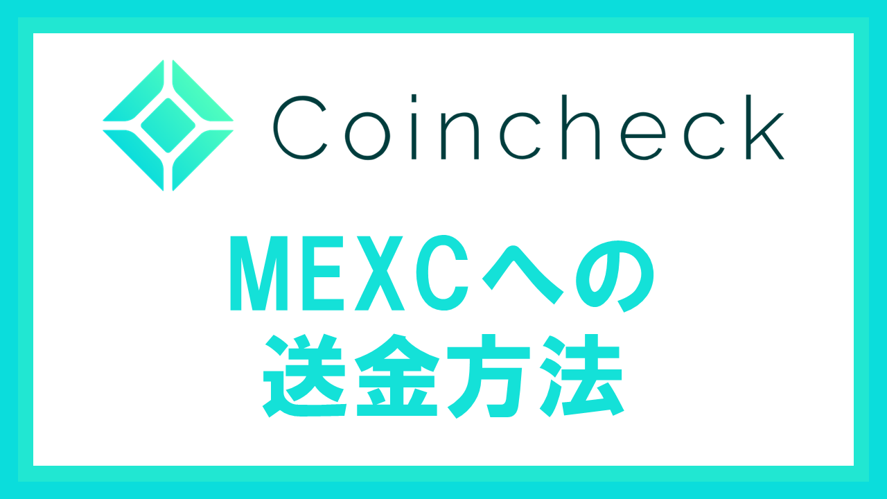 CoincheckからMEXCへ仮想通貨を送金する方法