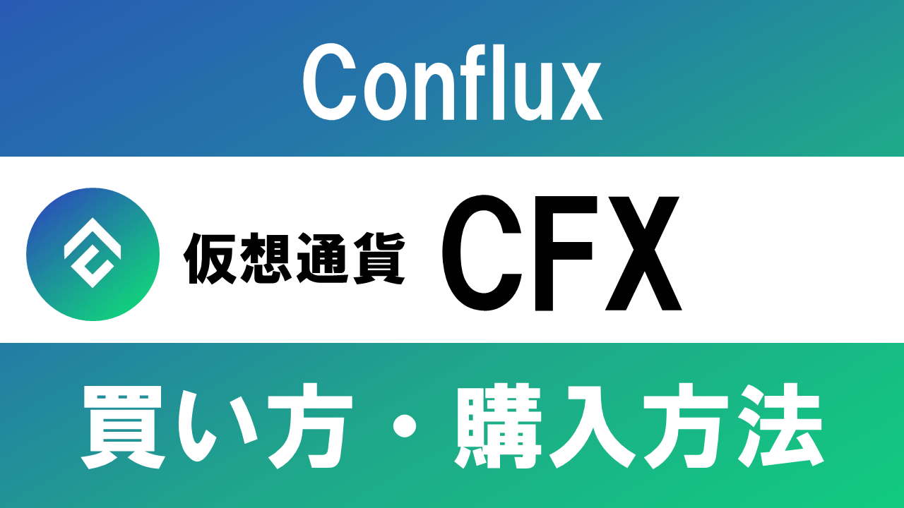 仮想通貨CFX(Conflux)の買い方・購入方法は？特徴と将来性も解説