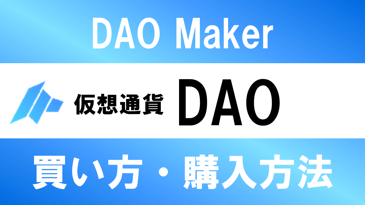 仮想通貨DAO(DAO Maker)の買い方・購入方法は？特徴と将来性も解説