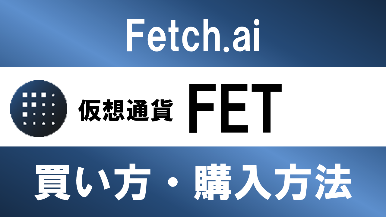 仮想通貨FET(Fetch.ai)の買い方・購入方法は？特徴と将来性も解説