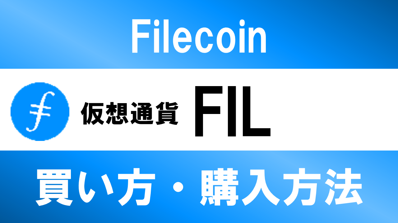 仮想通貨FIL(Filecoin)の買い方・購入方法は？特徴と将来性も解説