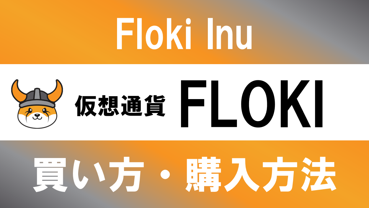 仮想通貨FLOKI(Floki Inu)の買い方・購入方法は？特徴と将来性も解説