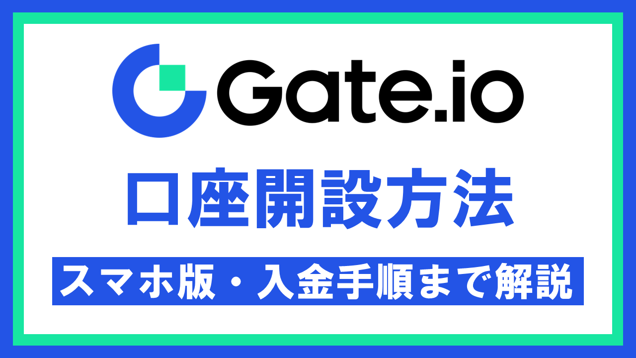 Gate.io(ゲートアイオー)の登録・口座開設方法