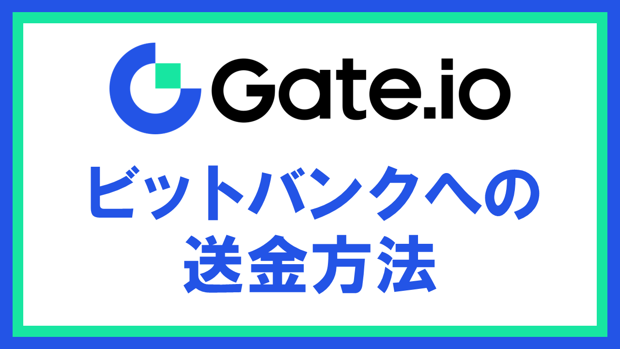 Gate.ioからbitbankへ仮想通貨を送金する方法