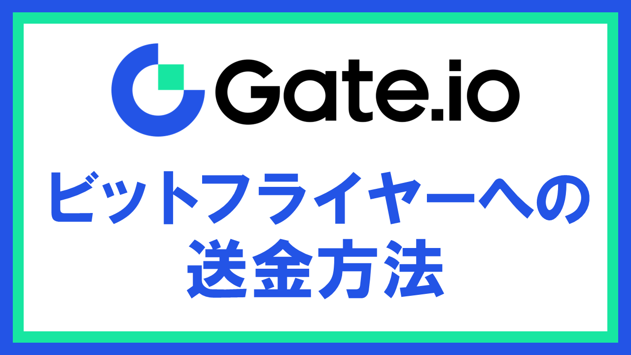 Gate.ioからbitFlyerへ仮想通貨を送金する方法