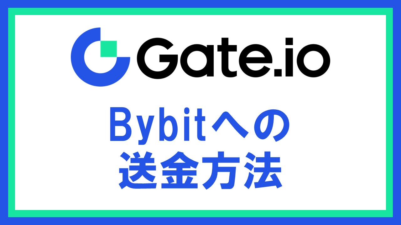 Gate.ioからBybitへ仮想通貨を送金する方法