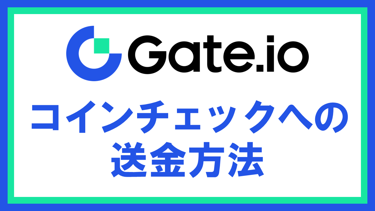 Gate.ioからCoincheckへ仮想通貨を送金する方法