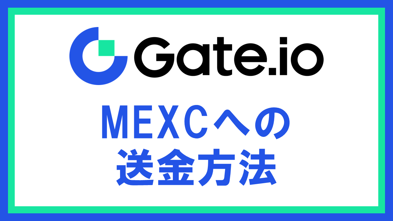 Gate.ioからMEXCへ仮想通貨を送金する方法