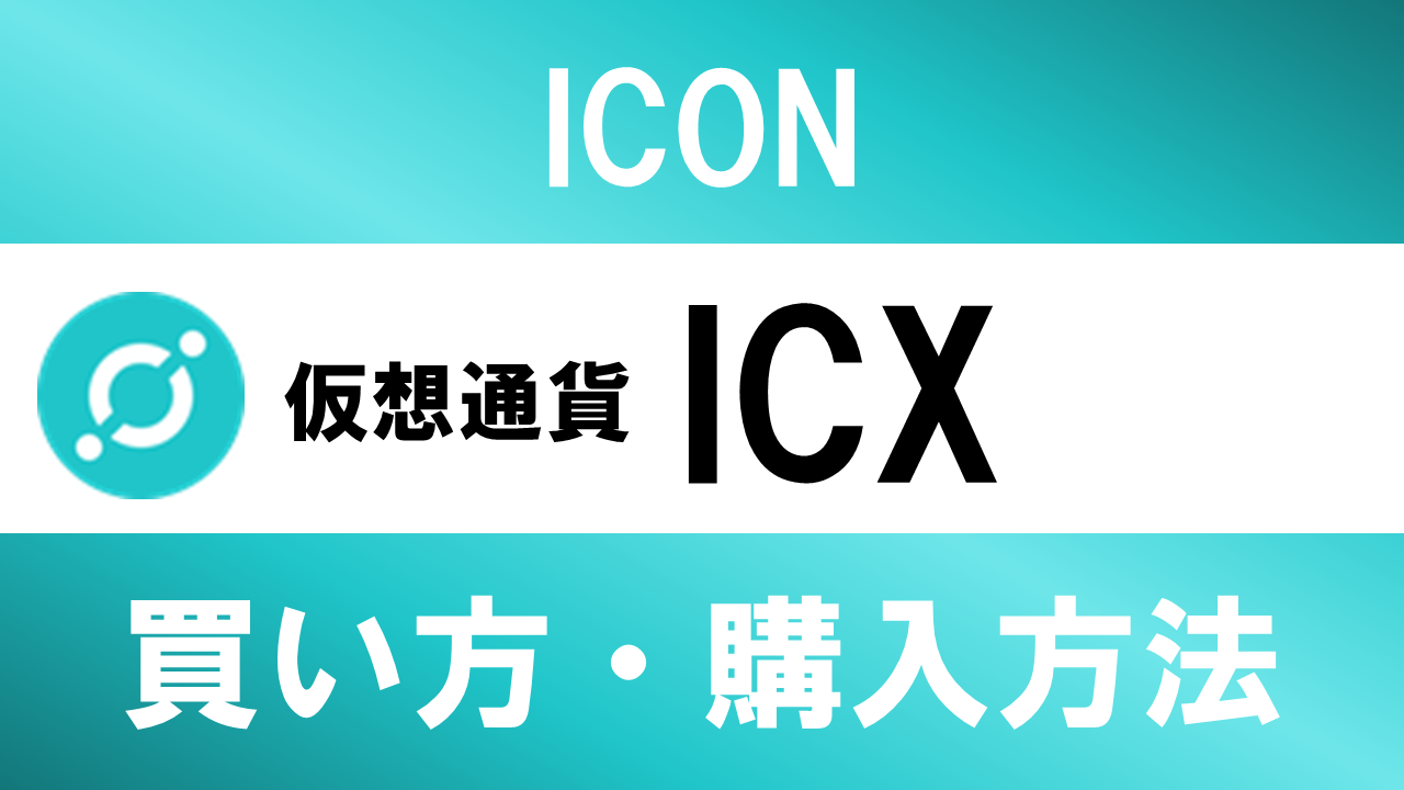 仮想通貨ICX(ICON)の買い方・購入方法は？特徴と将来性も解説