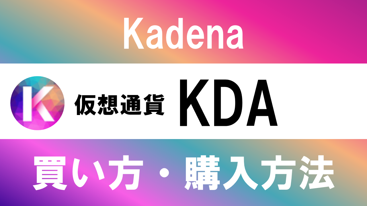 仮想通貨KDA(Kadena)の買い方・購入方法は？特徴と将来性も解説