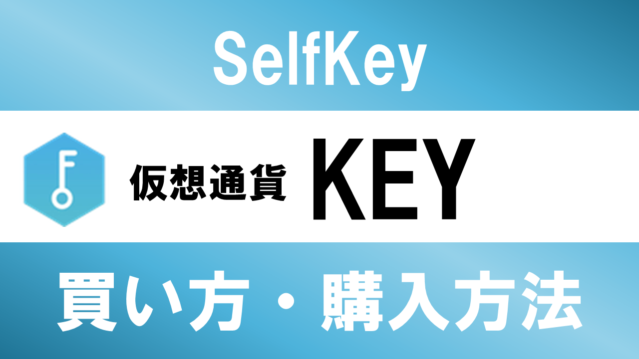 仮想通貨KEY(SelfKey)の買い方・購入方法は？特徴と将来性も解説