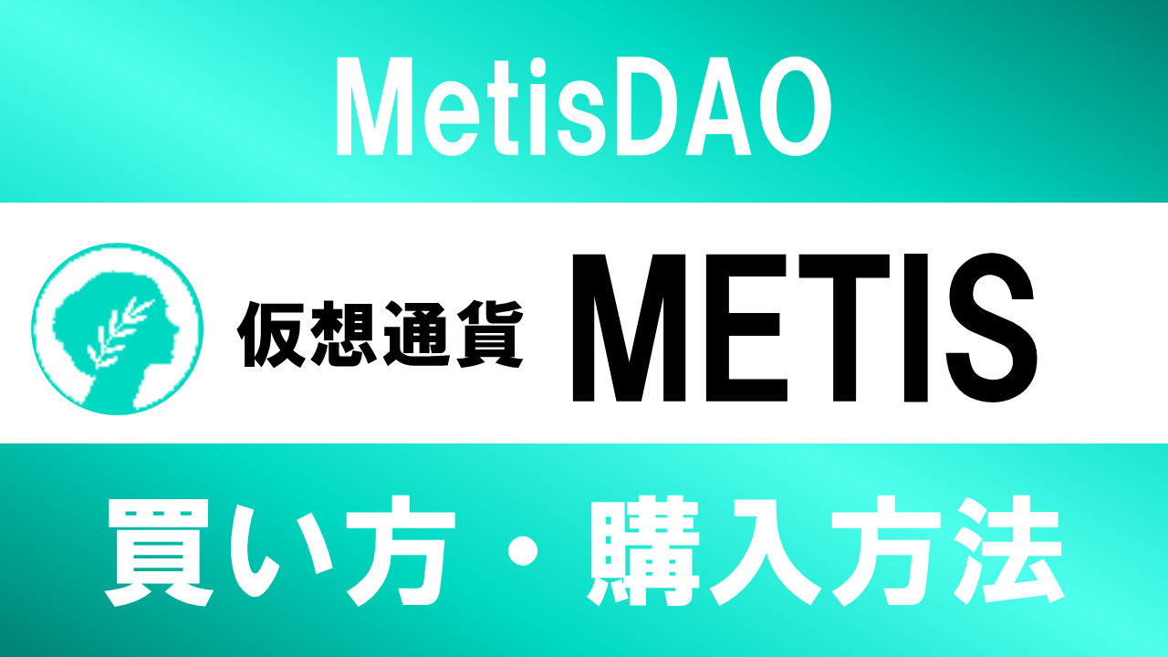 仮想通貨METIS(MetisDAO)の買い方・購入方法は？特徴と将来性も解説