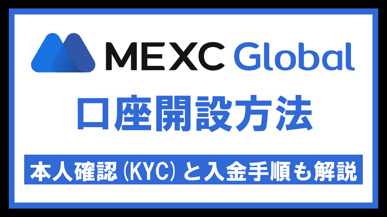 MEXCの登録・口座開設方法｜本人確認(KYC)と入金の手順も解説