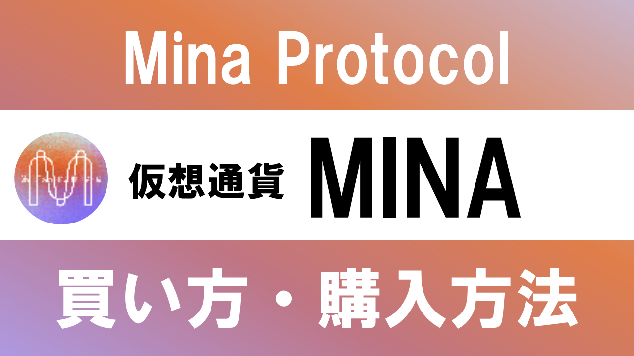仮想通貨MINA(Mina Protocol)の買い方・購入方法は？特徴と将来性も解説