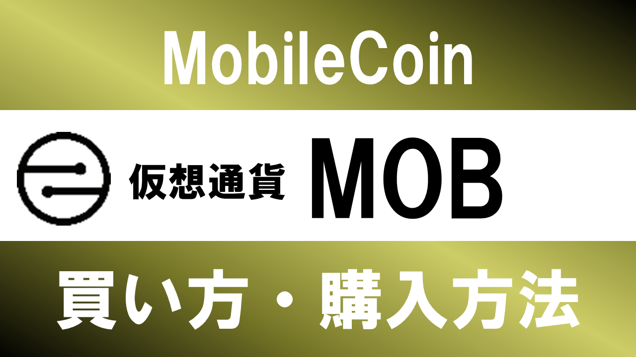 仮想通貨MOB(MobileCoin)の買い方・購入方法は？特徴と将来性も解説